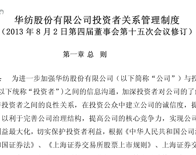 投资者关系管理制度